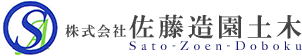 基礎工事、外構エクステリアなら兵庫県三木市の佐藤造園土木【求人募集中】